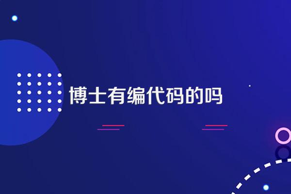 博士有編代碼的嗎？——人工智能理論與算法軟件開發中的科研編程實踐