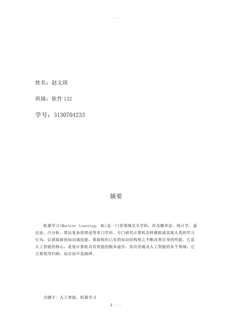 人工智能理論與算法軟件開(kāi)發(fā)——從機(jī)器學(xué)習(xí)課程論文視角看